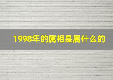 1998年的属相是属什么的