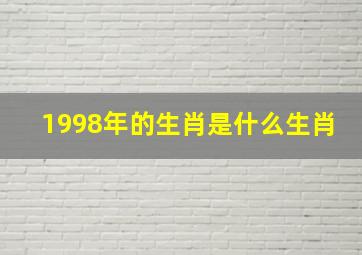 1998年的生肖是什么生肖