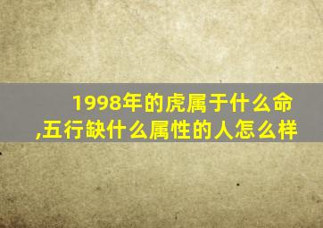 1998年的虎属于什么命,五行缺什么属性的人怎么样