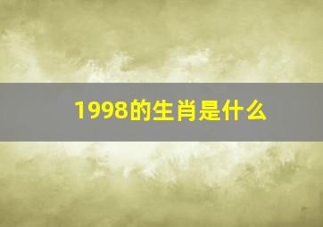 1998的生肖是什么