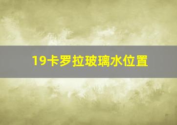 19卡罗拉玻璃水位置