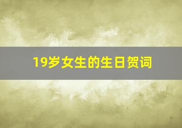 19岁女生的生日贺词