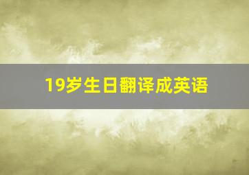 19岁生日翻译成英语