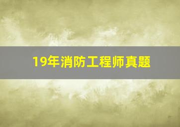 19年消防工程师真题