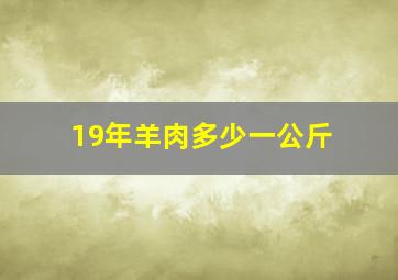 19年羊肉多少一公斤