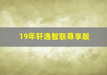 19年轩逸智联尊享版