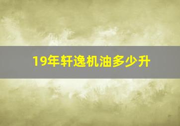 19年轩逸机油多少升