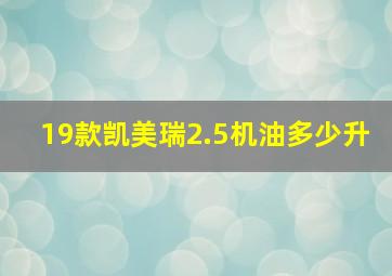 19款凯美瑞2.5机油多少升