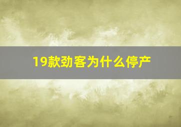 19款劲客为什么停产