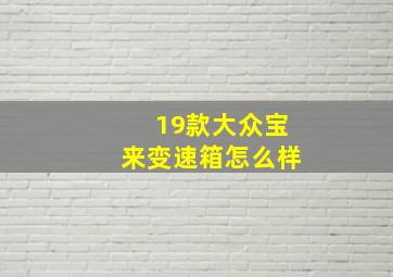 19款大众宝来变速箱怎么样