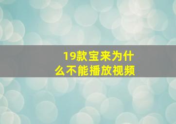 19款宝来为什么不能播放视频