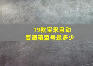 19款宝来自动变速箱型号是多少