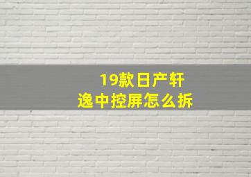 19款日产轩逸中控屏怎么拆