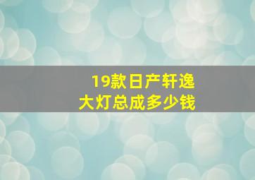 19款日产轩逸大灯总成多少钱