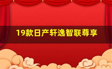 19款日产轩逸智联尊享