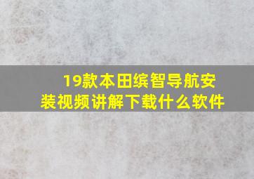 19款本田缤智导航安装视频讲解下载什么软件