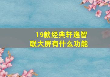 19款经典轩逸智联大屏有什么功能