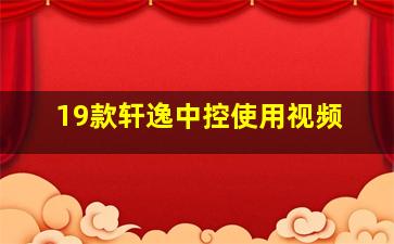 19款轩逸中控使用视频