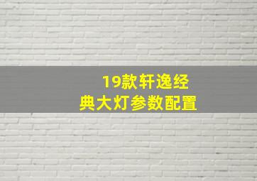 19款轩逸经典大灯参数配置