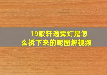 19款轩逸雾灯是怎么拆下来的呢图解视频