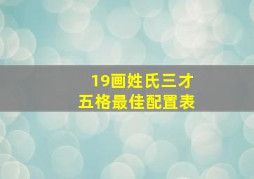 19画姓氏三才五格最佳配置表