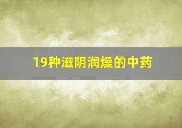 19种滋阴润燥的中药