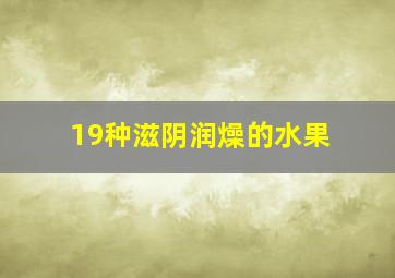 19种滋阴润燥的水果