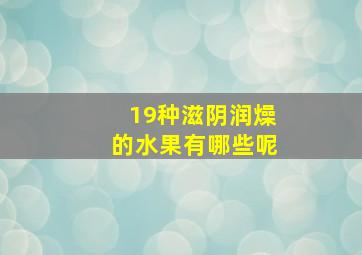 19种滋阴润燥的水果有哪些呢