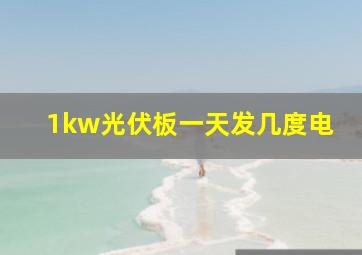 1kw光伏板一天发几度电