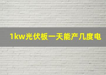 1kw光伏板一天能产几度电