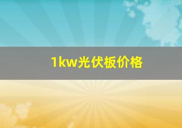 1kw光伏板价格