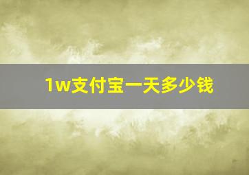 1w支付宝一天多少钱