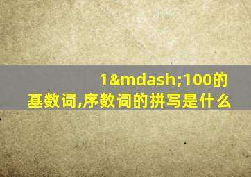 1—100的基数词,序数词的拼写是什么