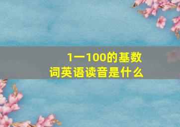 1一100的基数词英语读音是什么