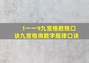 1一一9九宫格数独口诀九宫格填数字规律口诀