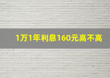 1万1年利息160元高不高