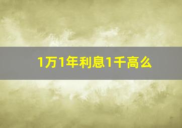 1万1年利息1千高么