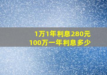 1万1年利息280元100万一年利息多少