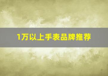 1万以上手表品牌推荐