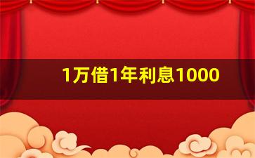 1万借1年利息1000