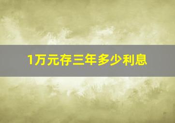 1万元存三年多少利息