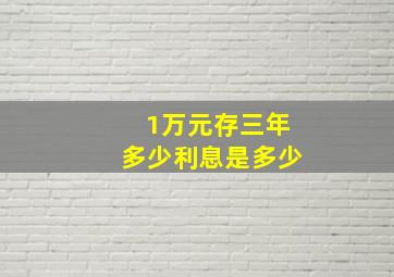 1万元存三年多少利息是多少