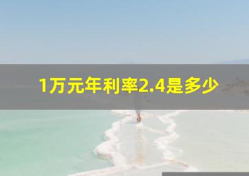 1万元年利率2.4是多少