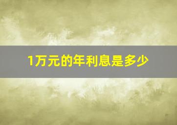 1万元的年利息是多少