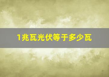 1兆瓦光伏等于多少瓦