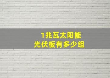 1兆瓦太阳能光伏板有多少组