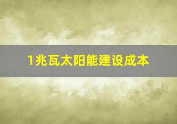 1兆瓦太阳能建设成本