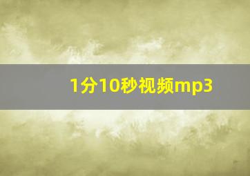 1分10秒视频mp3