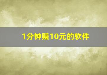 1分钟赚10元的软件