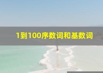 1到100序数词和基数词